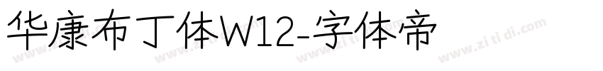 华康布丁体W12字体转换