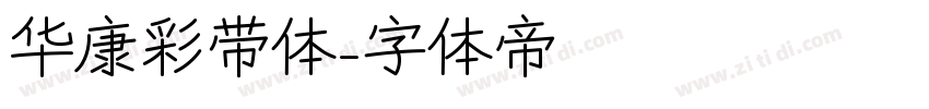 华康彩带体字体转换