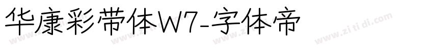 华康彩带体W7字体转换