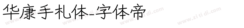 华康手札体字体转换