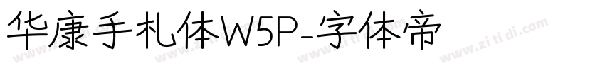 华康手札体W5P字体转换
