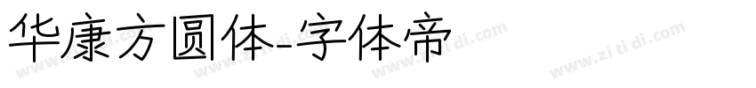 华康方圆体字体转换