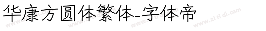 华康方圆体繁体字体转换