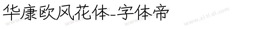 华康欧风花体字体转换