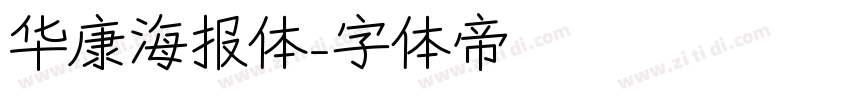 华康海报体字体转换