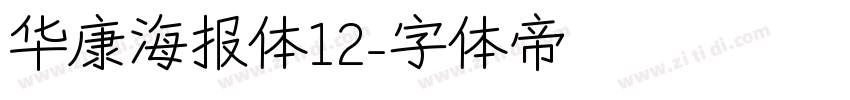 华康海报体12字体转换
