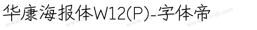 华康海报体W12(P)字体转换