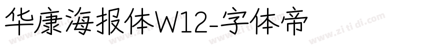华康海报体W12字体转换