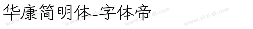 华康简明体字体转换