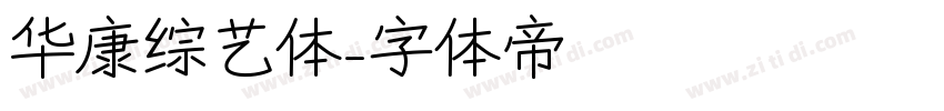 华康综艺体字体转换