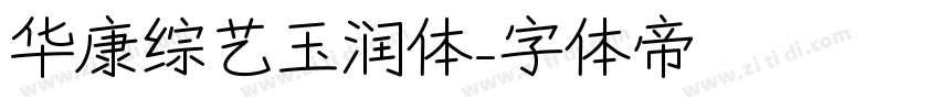 华康综艺玉润体字体转换