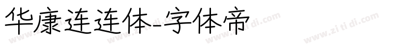 华康连连体字体转换