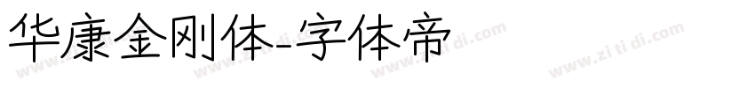 华康金刚体字体转换