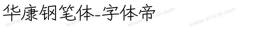 华康钢笔体字体转换