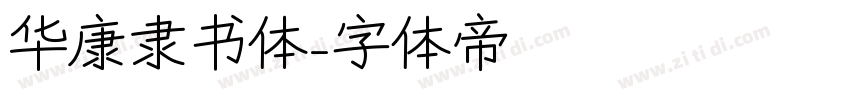 华康隶书体字体转换