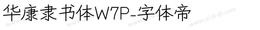 华康隶书体W7P字体转换
