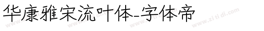 华康雅宋流叶体字体转换