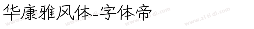 华康雅风体字体转换