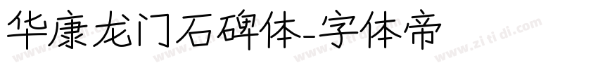 华康龙门石碑体字体转换