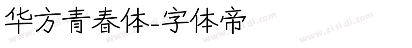 华方青春体字体转换