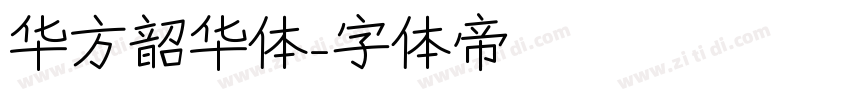 华方韶华体字体转换