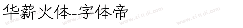 华薪火体字体转换