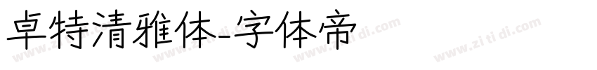 卓特清雅体字体转换