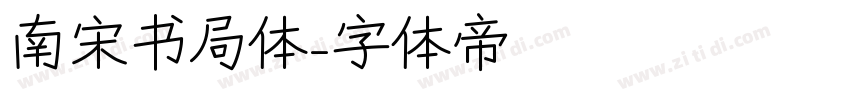 南宋书局体字体转换