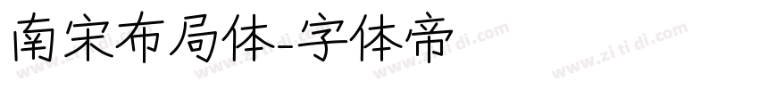 南宋布局体字体转换