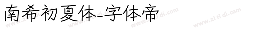南希初夏体字体转换
