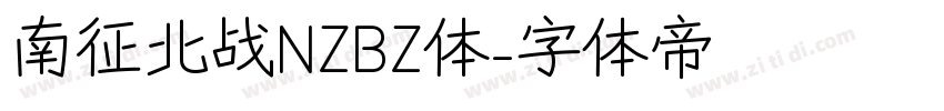 南征北战NZBZ体字体转换