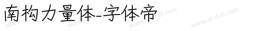 南构力量体字体转换
