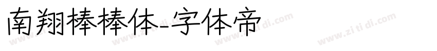 南翔棒棒体字体转换