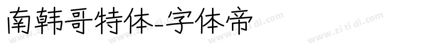 南韩哥特体字体转换