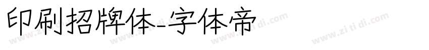 印刷招牌体字体转换