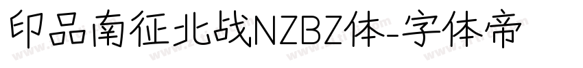 印品南征北战NZBZ体字体转换