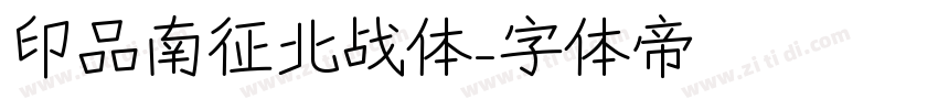 印品南征北战体字体转换