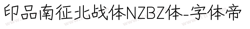印品南征北战体NZBZ体字体转换