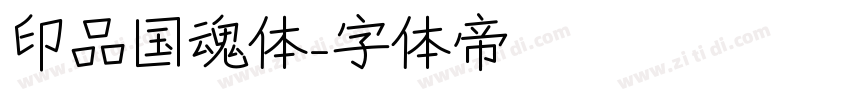印品国魂体字体转换