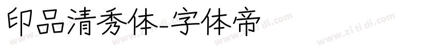 印品清秀体字体转换