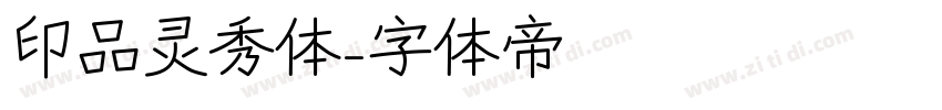 印品灵秀体字体转换