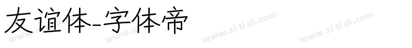 友谊体字体转换