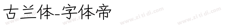 古兰体字体转换