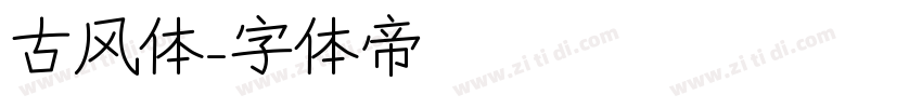 古风体字体转换
