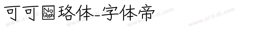 可可璎珞体字体转换