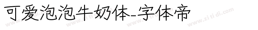 可爱泡泡牛奶体字体转换