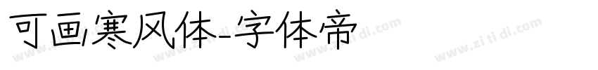 可画寒风体字体转换