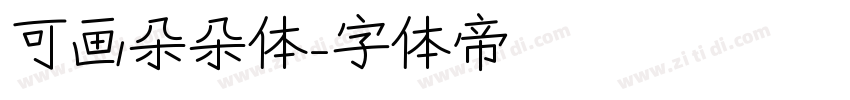 可画朵朵体字体转换
