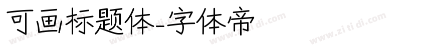 可画标题体字体转换