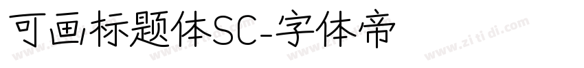 可画标题体SC字体转换